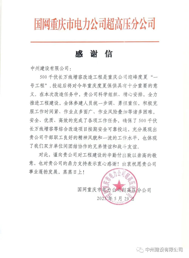 中州建設有限公司承建的超高壓項目再次喜獲感謝信