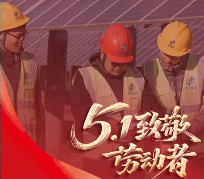 躬耕山河間 匠心筑未來 | 五一勞動節(jié) 中州建設(shè)有限公司致敬每一位奮斗者