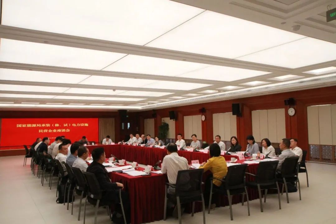 中州建設(shè)有限公司受邀參加國家能源局主辦的承裝（修、試）電力設(shè)施民營企業(yè)座談會